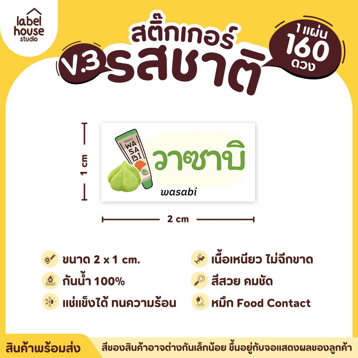 [ VER.3 ] สติ๊กเกอร์รสชาติคาว - หวาน สติ๊กเกอร์ไส้ขนม มินิมอล กันน้ำ 2 x 1 ซม. (160 ดวง/แผ่น) รสชาติคาว / วาซาบิ